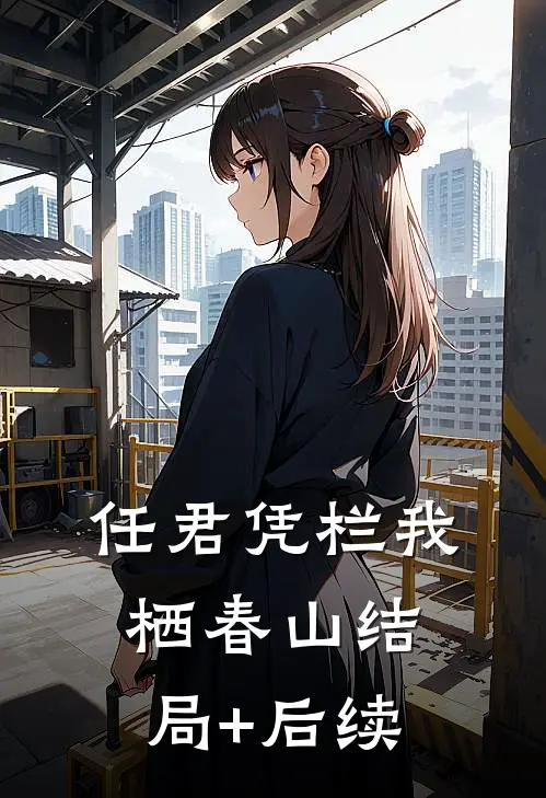 任君凭栏我栖春山结局+后续
