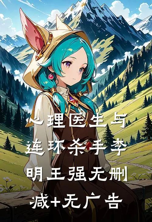 心理医生与连环杀手李明王强无删减+无广告