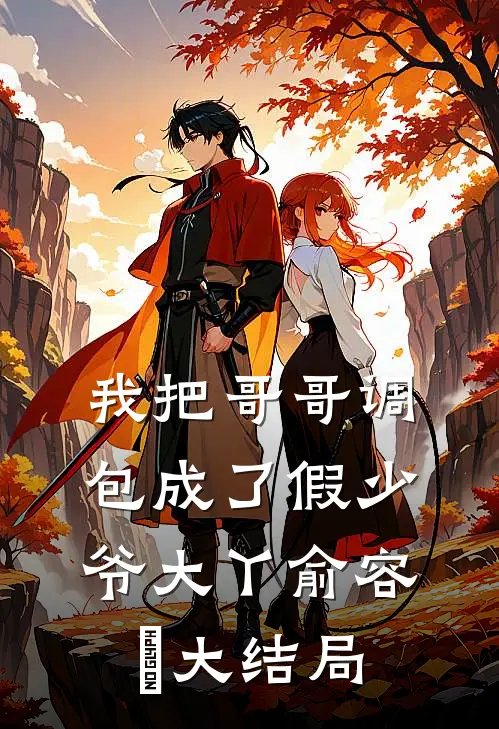我把哥哥调包成了假少爷大丫俞容璟大结局