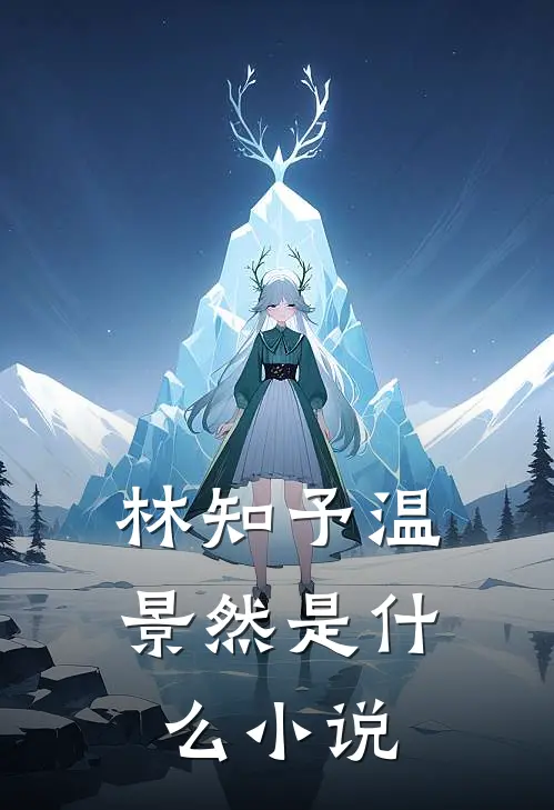 林知予温景然是什么小说