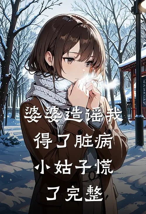 婆婆造谣我得了脏病,小姑子慌了完整句子