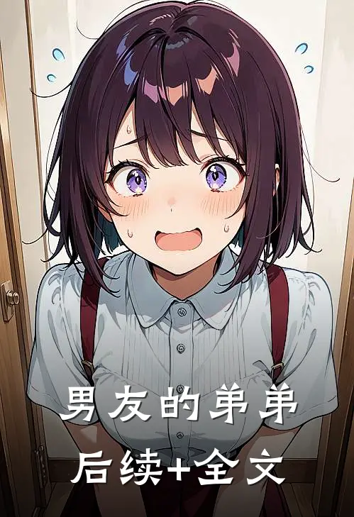 男友的弟弟后续+全文
