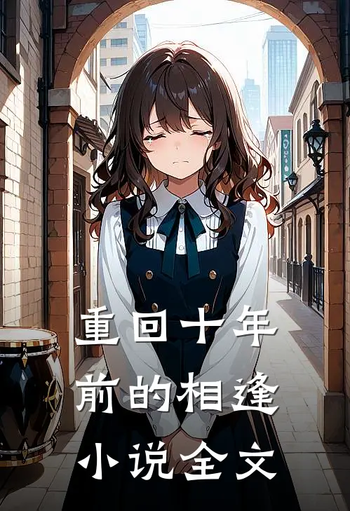 重回十年前的相逢小说全文