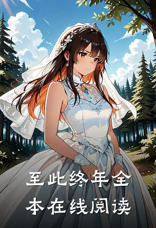 至此终年全本在线阅读