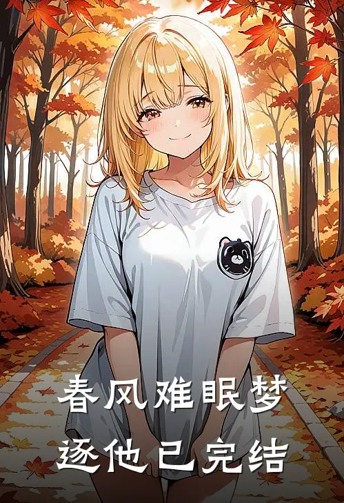 春风难眠梦逐他已完结
