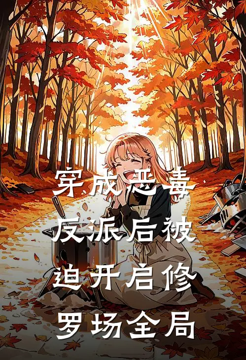 穿成恶毒反派后被迫开启修罗场全局