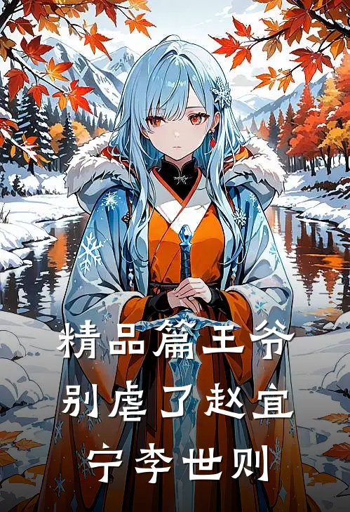 精品篇王爷别虐了赵宜宁李世则