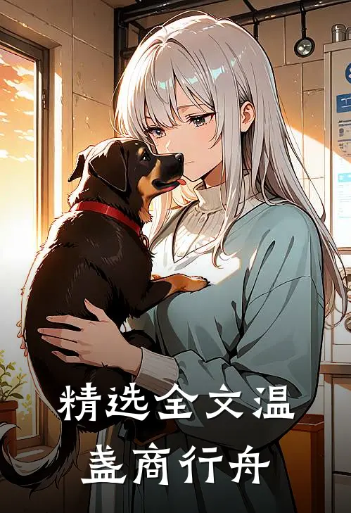 精选全文温盏商行舟
