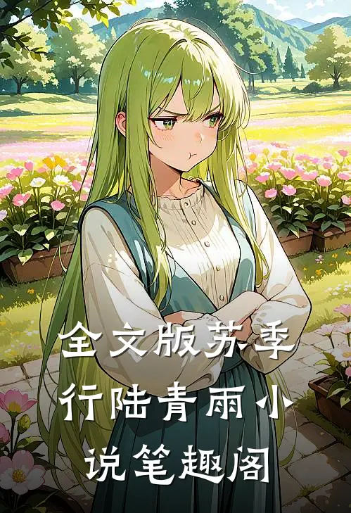全文版苏季行陆青雨小说笔趣阁