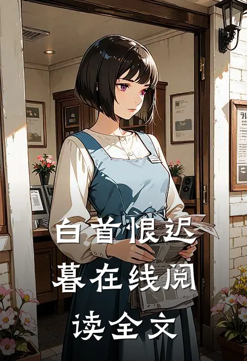 白首恨迟暮在线阅读全文
