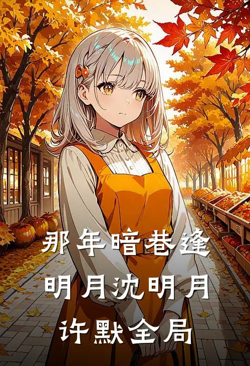 那年暗巷逢明月沈明月许默全局