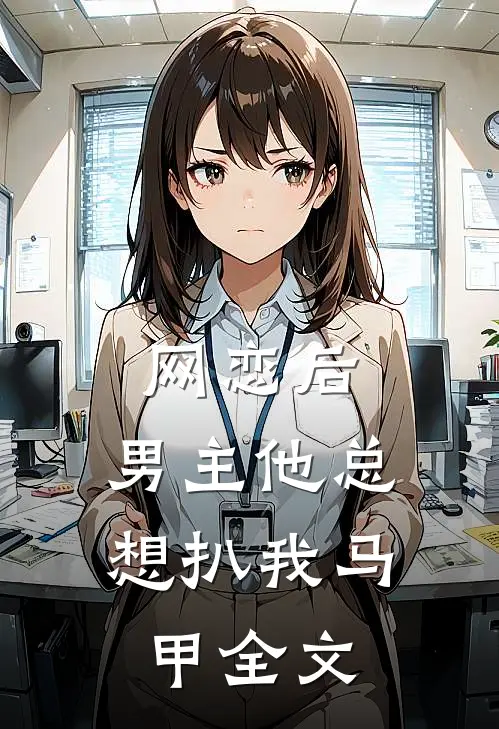 网恋后，男主他总想扒我马甲全文