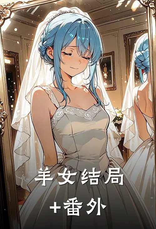 羊女结局+番外