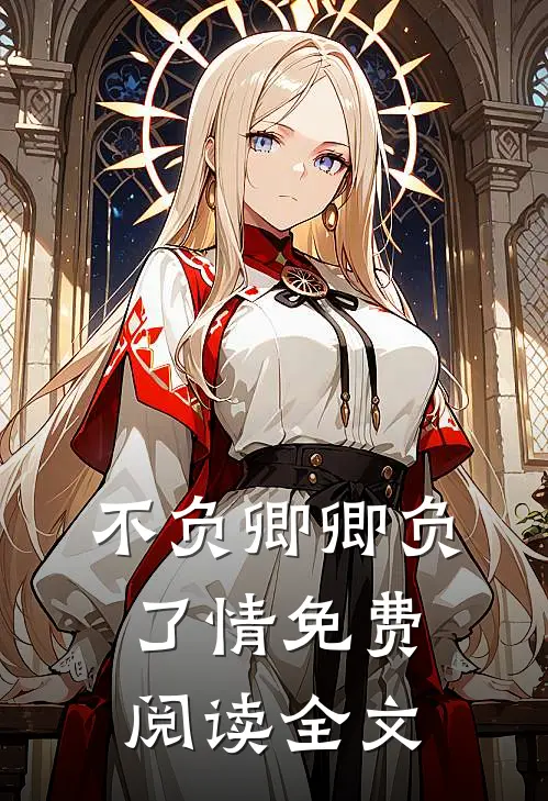 不负卿卿负了情免费阅读全文