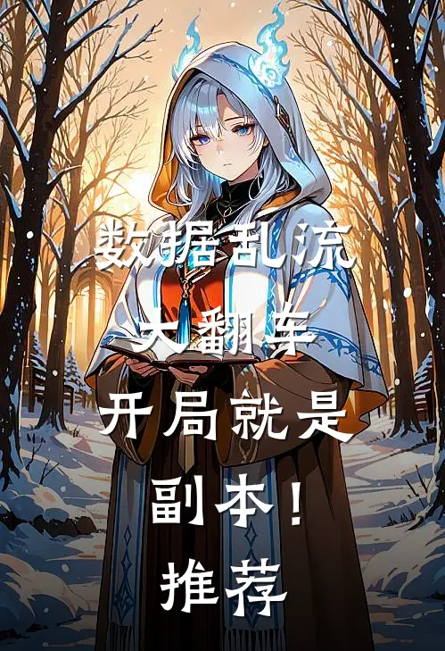 数据乱流大翻车，开局就是副本！推荐