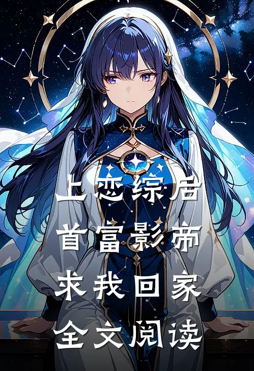 上恋综后，首富影帝求我回家全文阅读