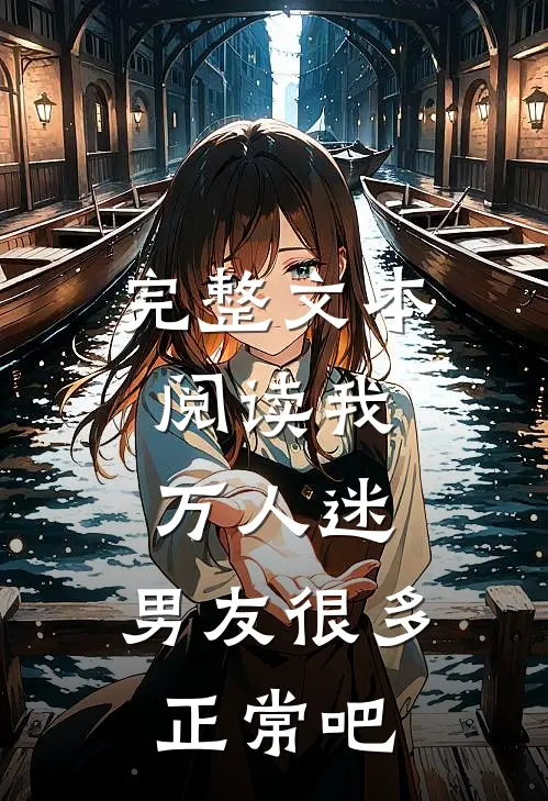 完整文本阅读我，万人迷，男友很多正常吧