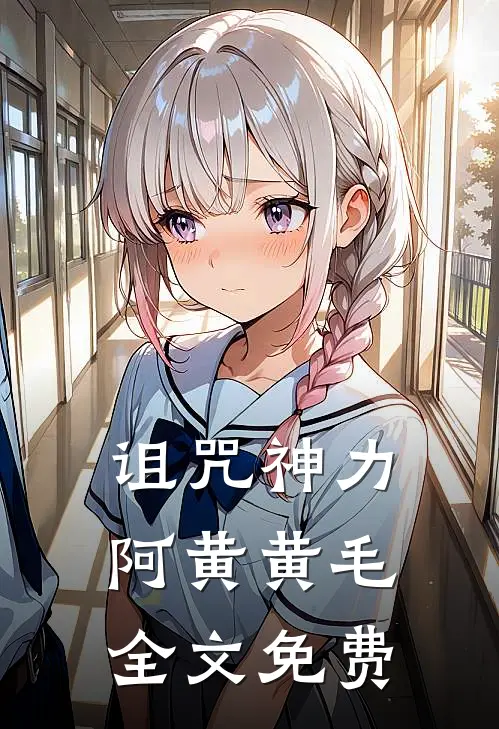 诅咒神力阿黄黄毛全文免费