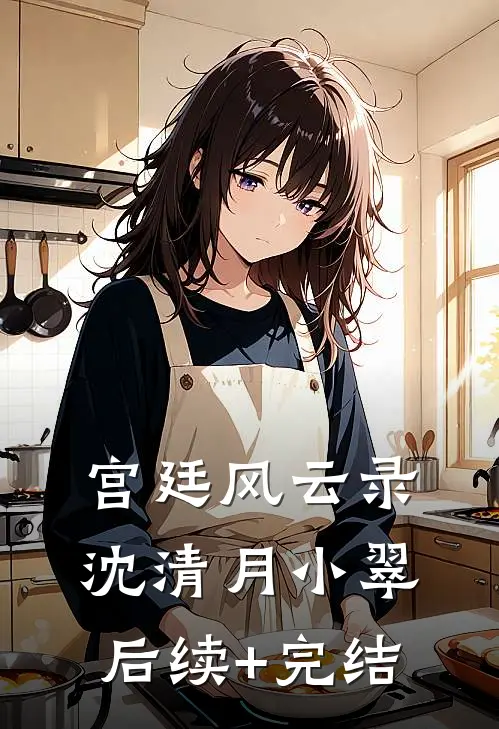 《宫廷风云录》沈清月小翠后续+完结