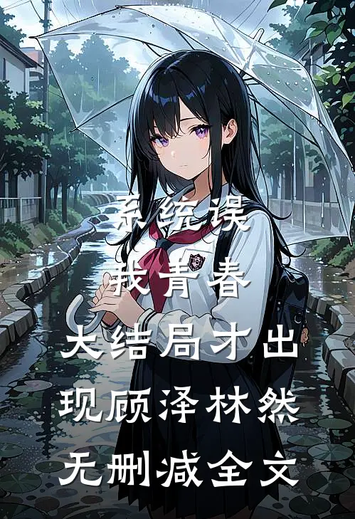 系统误我青春，大结局才出现顾泽林然无删减全文