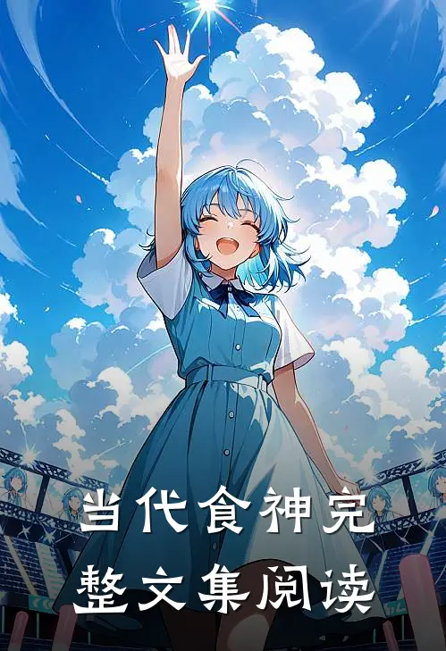 当代食神完整文集阅读