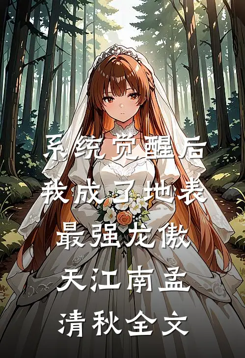 系统觉醒后，我成了地表最强龙傲天江南孟清秋全文