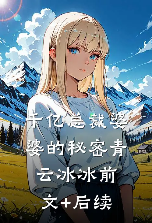 千亿总裁婆婆的秘密青云冰冰前文+后续