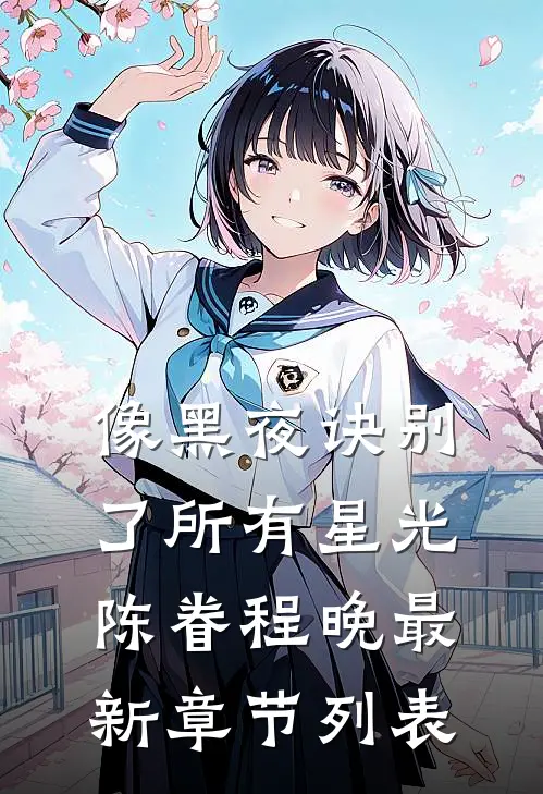 像黑夜诀别了所有星光陈眷程晚最新章节列表