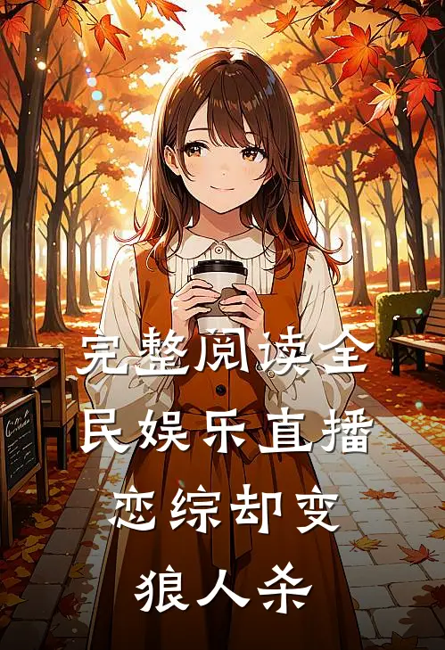 完整阅读全民娱乐直播，恋综却变狼人杀