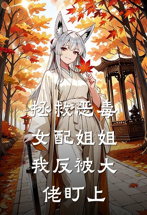 拯救恶毒女配姐姐,我反被大佬盯上在线阅读