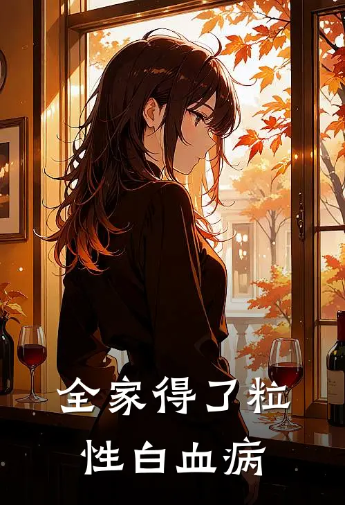 全家得了粒性白血病