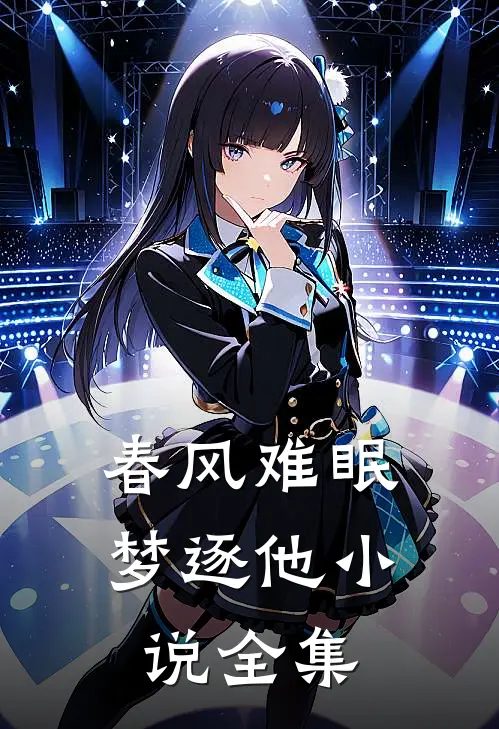 春风难眠梦逐他小说全集