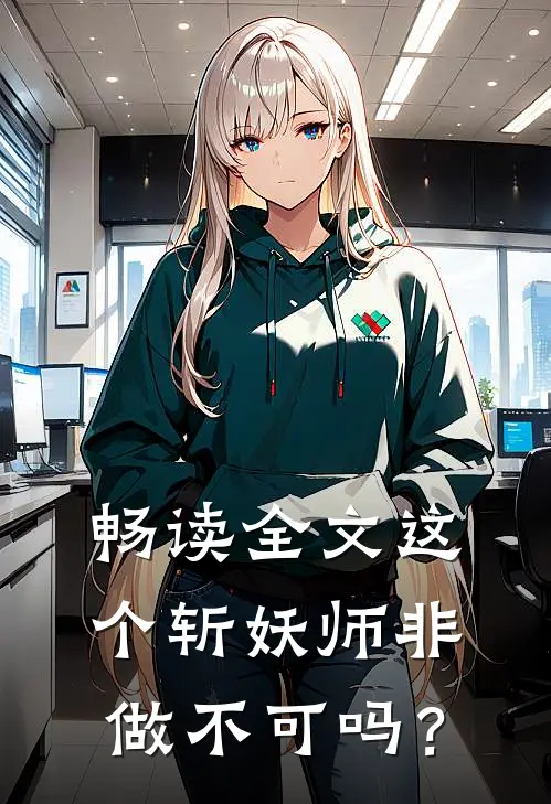 畅读全文这个斩妖师非做不可吗？