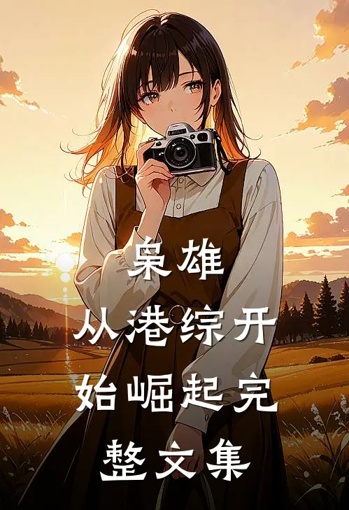 枭雄：从港综开始崛起完整文集