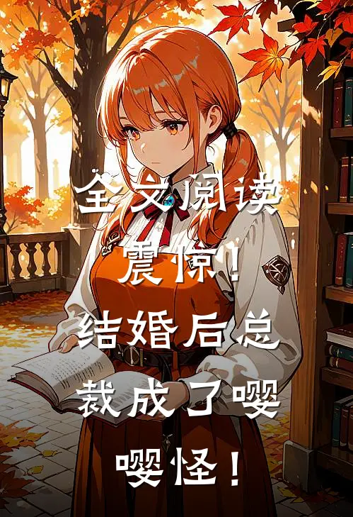 全文阅读震惊！结婚后总裁成了嘤嘤怪！