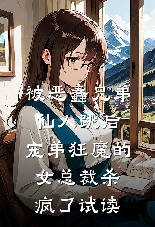 被恶蠢兄弟仙人跳后，宠弟狂魔的女总裁杀疯了试读