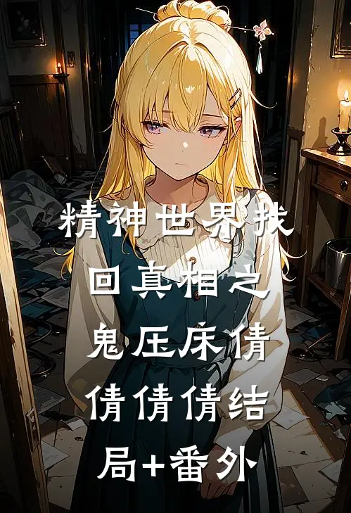 精神世界找回真相之鬼压床倩倩倩倩结局+番外