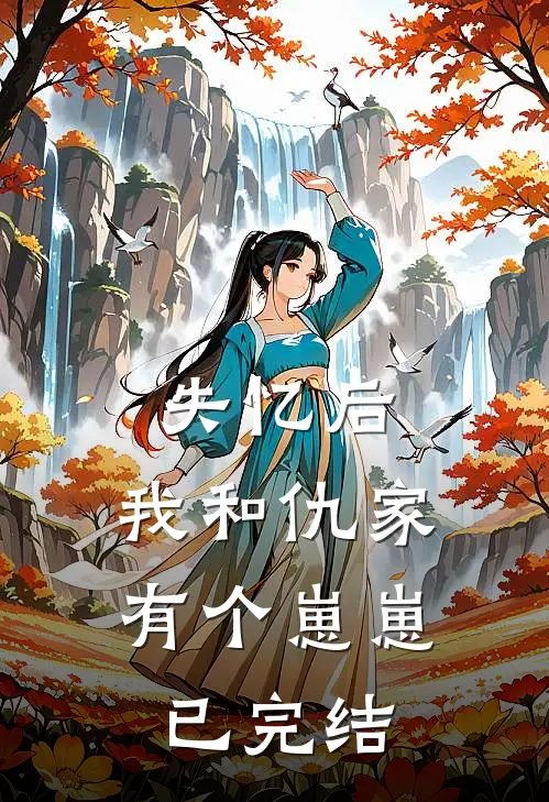 失忆后,我和仇家有个崽崽已完结了吗