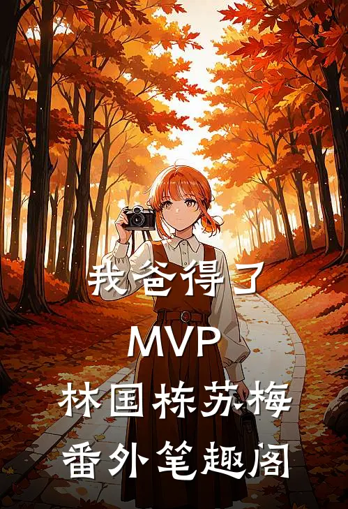 我爸得了MVP：林国栋苏梅番外笔趣阁