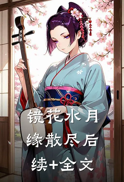 镜花水月缘散尽后续+全文