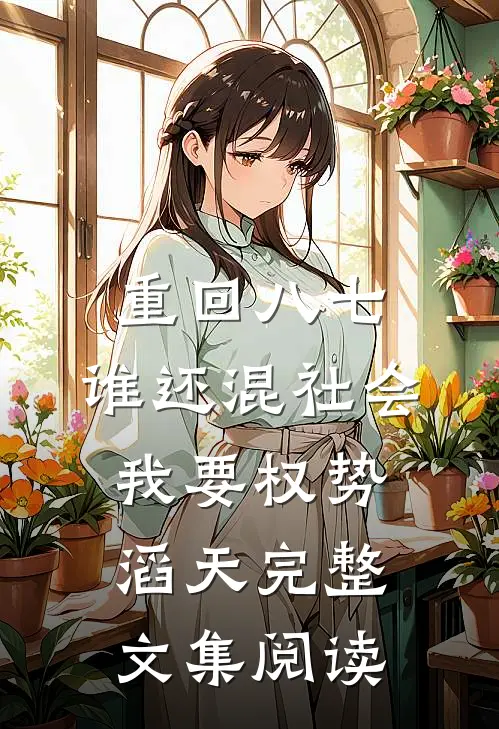 重回八七：谁还混社会，我要权势滔天完整文集阅读