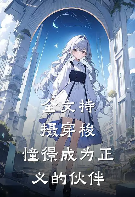 全文特摄穿梭：憧憬成为正义的伙伴
