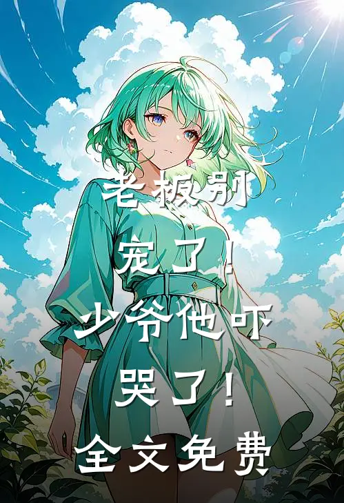 老板别宠了!少爷他吓哭了!全文免费