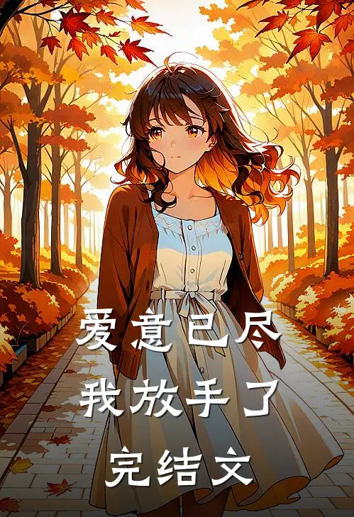 爱意已尽，我放手了完结文