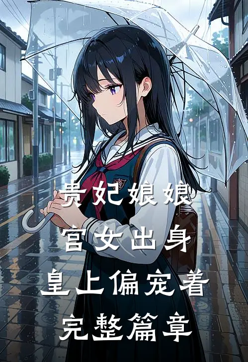 贵妃娘娘宫女出身，皇上偏宠着完整篇章