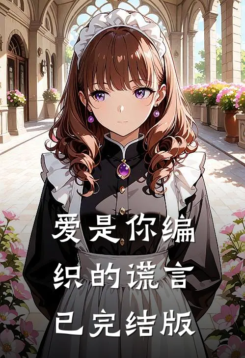 爱是你编织的谎言已完结版