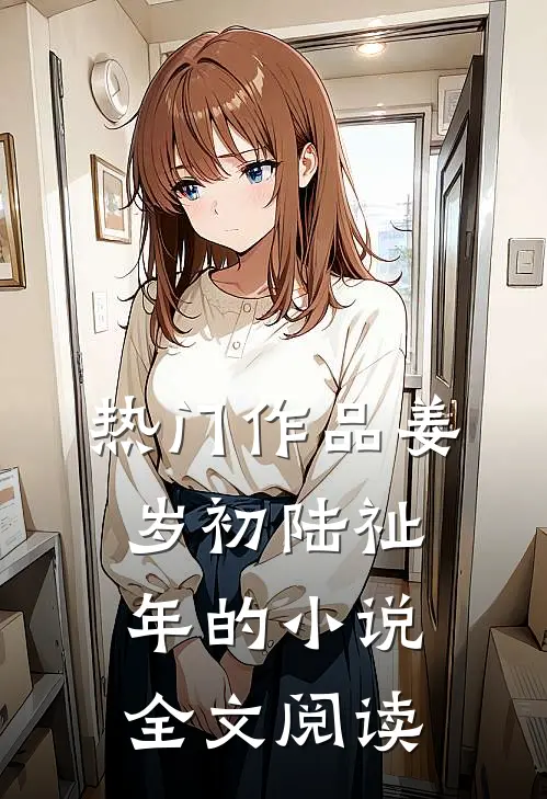 热门作品姜岁初陆祉年的小说全文阅读