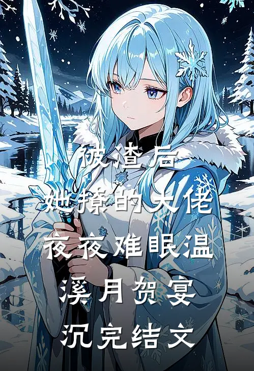 被渣后，她撩的大佬夜夜难眠温溪月贺宴沉完结文