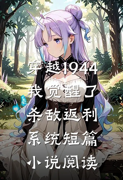 穿越1944：我觉醒了杀敌返利系统短篇小说阅读