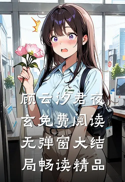 顾云汐君夜玄免费阅读无弹窗大结局畅读精品